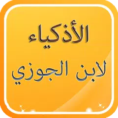 قصص الأذكياء لابن الجوزي APK Herunterladen