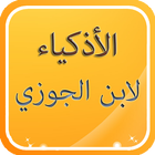 قصص الأذكياء لابن الجوزي icon