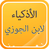 قصص الأذكياء لابن الجوزي icon