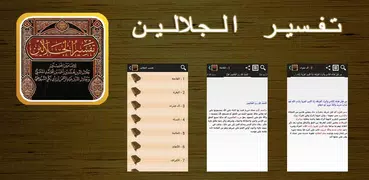 تفسير القرآن للجلالين