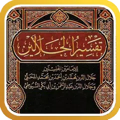 تفسير القرآن للجلالين APK Herunterladen