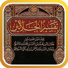 تفسير القرآن للجلالين আইকন