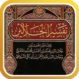 تفسير القرآن للجلالين biểu tượng