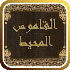 القاموس المحيط APK download