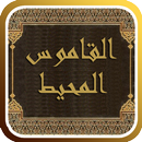 القاموس المحيط APK