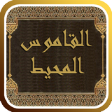 القاموس المحيط simgesi