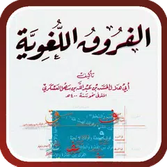 Скачать معجم الفروق اللغوية APK