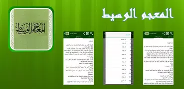 المعجم الوسيط