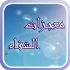 معجزات الشفاء icono