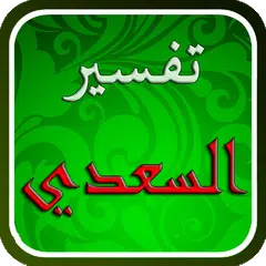 تفسير القرآن للسعدي APK download