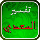 تفسير القرآن للسعدي simgesi