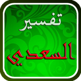 تفسير القرآن للسعدي simgesi