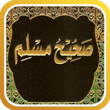 صحيح مسلم иконка