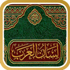لسان العرب APK