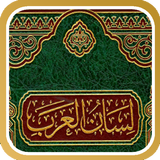 لسان العرب biểu tượng