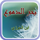 APK بحر الدموع لابن الجوزي