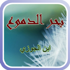 بحر الدموع ikona