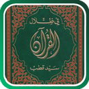 في ظلال القرآن APK