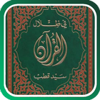 في ظلال القرآن icône