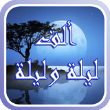 قصص ألف ليلة وليلة APK