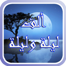 قصص ألف ليلة وليلة APK