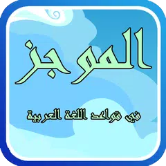 الموجز في قواعد اللغة العربية APK download