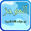 الموجز في قواعد اللغة العربية APK