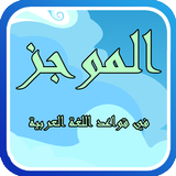 الموجز في قواعد اللغة العربية أيقونة