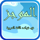 الموجز في قواعد اللغة العربية APK