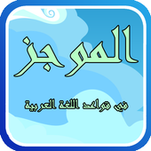 ikon الموجز في قواعد اللغة العربية