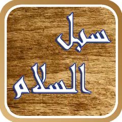 سبل السلام للصنعانى APK 下載