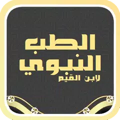 Baixar الطب النبوي APK