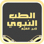 الطب النبوي ícone