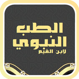 الطب النبوي ícone