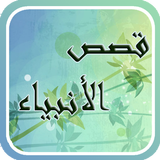 قصص الأنبياء لابن كثير icon