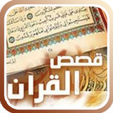 قصص القرآن simgesi