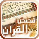 Icona قصص القرآن