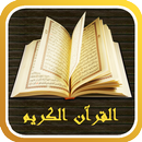القرآن الكريم APK