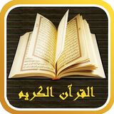 القرآن الكريم icon