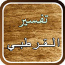 APK تفسير القرآن للقرطبي