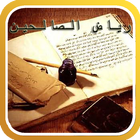 رياض الصالحين Zeichen