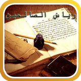 رياض الصالحين Zeichen