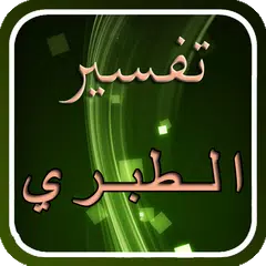 تفسير القرآن للطبري APK 下載