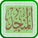 المنجد في اللغة APK