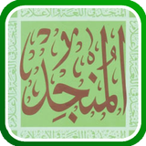 المنجد في اللغة أيقونة