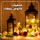 خلفيات فانوس رمضان ikon