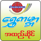 Golden World Fashion أيقونة