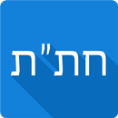 Хитас - Тора, Тания, Тегилим APK
