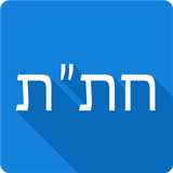 Хитас - Тора, Тания, Тегилим APK