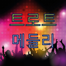 7080 신나는 트로트 메들리 aplikacja